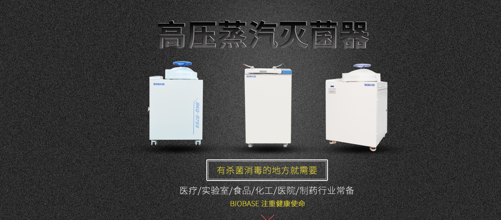 高压灭菌器专题